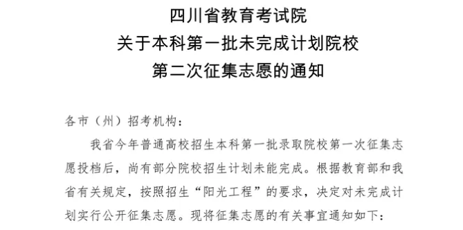 今天14:00截止！本科第一批未完成計劃院校第二次征集志愿來了