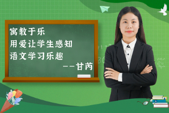 寓教于樂，用愛讓學生感知語文學習樂趣——“老甘媽”的分享