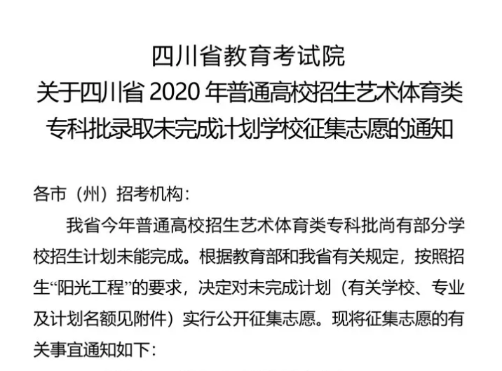 關于四川省2020年普通高校招生藝術體育類?？婆浫∥赐瓿捎媱潓W校征集志愿的通知