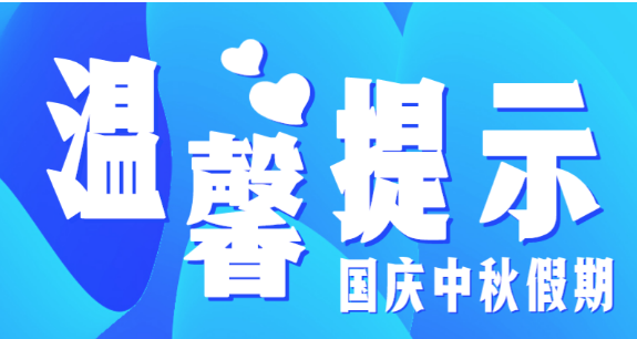 市教育局溫馨提示：假期防疫不放松，出行防護(hù)須安全