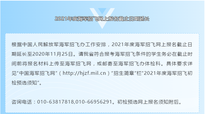 2021年度海軍招飛網(wǎng)上報(bào)名截止日期延長(zhǎng)