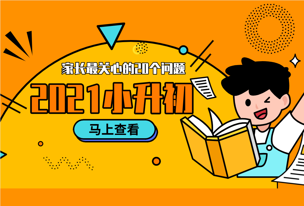 2021小升初，家長(zhǎng)最關(guān)心的20個(gè)問(wèn)題