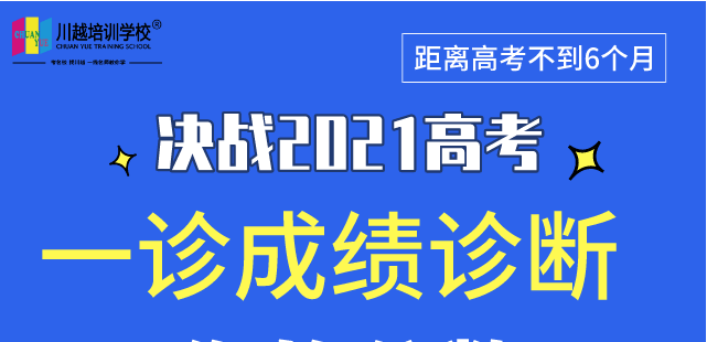 成都高三“一診”專業(yè)數(shù)據(jù)解析，劃線、換算全省排名，高三家長及學(xué)生必看！