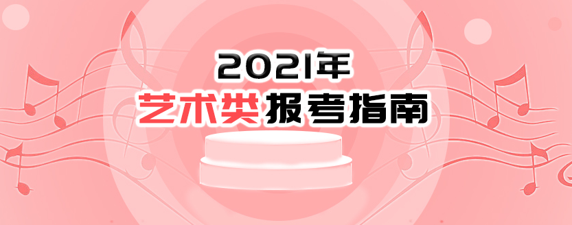 2021年藝術(shù)類報(bào)考指南：2021年普通高等學(xué)校部分特殊類型招生基本要求