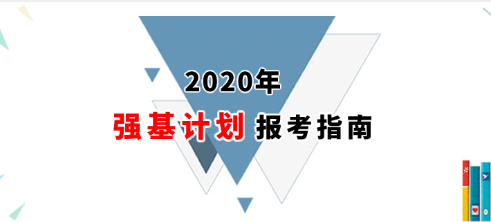 2021年強基計劃報考指南：首批試點高校招辦負(fù)責(zé)人詳解強基計劃