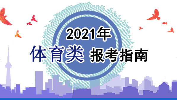 2021年體育類報(bào)考指南：關(guān)于印發(fā)《2021年普通高等學(xué)校運(yùn)動(dòng)訓(xùn)練、武術(shù)與民族傳統(tǒng)體育專業(yè)招生管理辦法》的通知