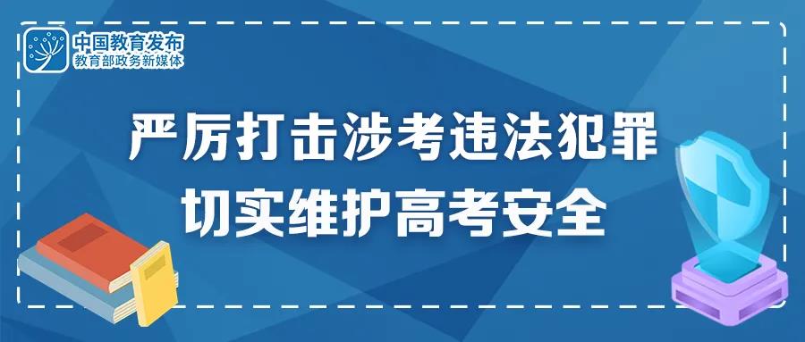 重拳出擊！公安機關(guān)和教育部門：嚴厲打擊涉考違法犯罪 切實維護高考安全