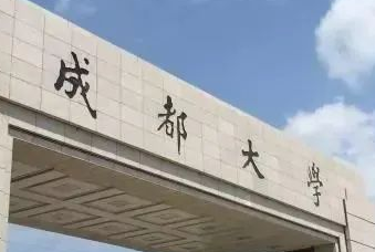 官宣！成都大學(xué)將與四川科技職工大學(xué)合并