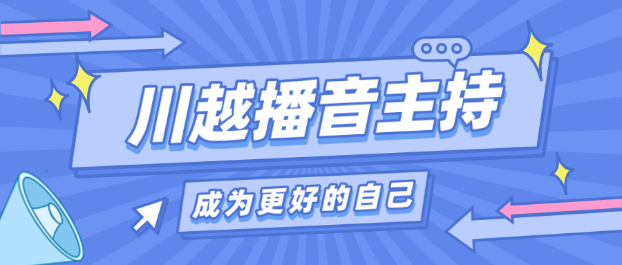 為什么我要讓孩子上播音主持課？