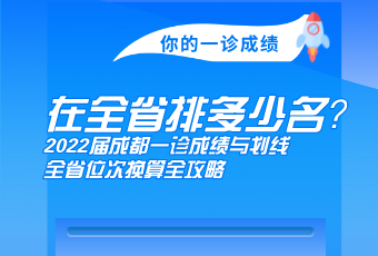 你的一診成績，在全省多少名？2022屆成都一診成績與劃線、全省位次換算全攻略