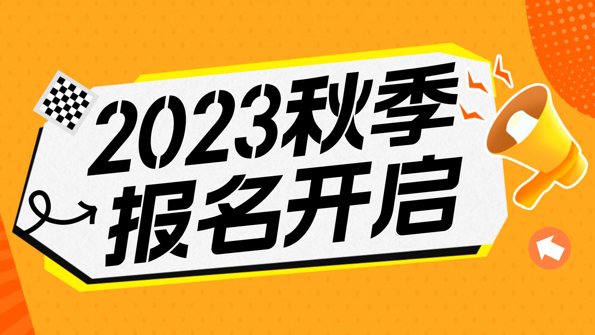 川越教育2023秋季班報(bào)名開始啦！