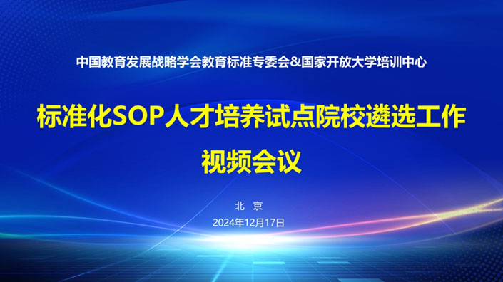 標(biāo)準(zhǔn)化人才培養(yǎng)專項行動計劃試點院校遴選工作啟動